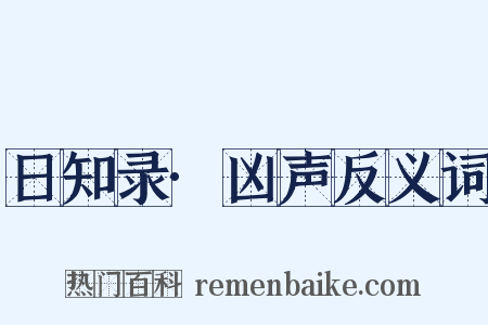 日知录·凶声反义词是什么意思的图片